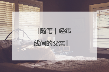 随笔｜经纬线间的父亲