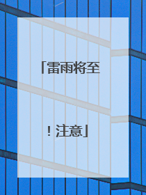 雷雨将至！注意