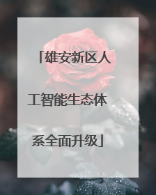 雄安新区人工智能生态体系全面升级