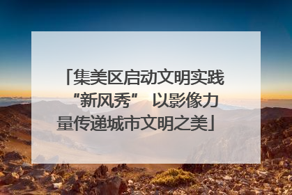 集美区启动文明实践“新风秀” 以影像力量传递城市文明之美