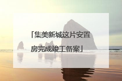 集美新城这片安置房完成竣工备案