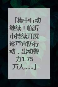 集中行动继续！临沂市持续开展巡查宣防行动，出动警力1.75万人……