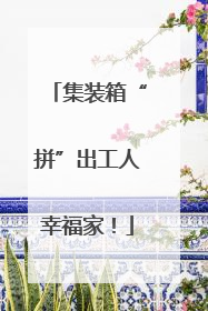 集装箱“拼”出工人幸福家！