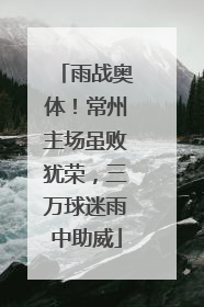 雨战奥体！常州主场虽败犹荣，三万球迷雨中助威