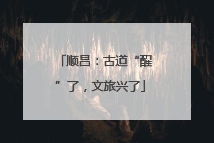 顺昌：古道“醒”了，文旅兴了
