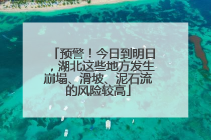 预警！今日到明日，湖北这些地方发生崩塌、滑坡、泥石流的风险较高