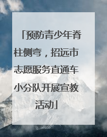 预防青少年脊柱侧弯，招远市志愿服务直通车小分队开展宣教活动