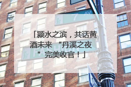 颍水之滨，共话黄酒未来 “丹溪之夜”完美收官！