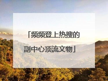 频频登上热搜的副中心顶流文物