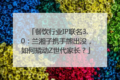餐饮行业IP联名3.0：兰湘子携手熊出没，如何撬动Z世代家长？