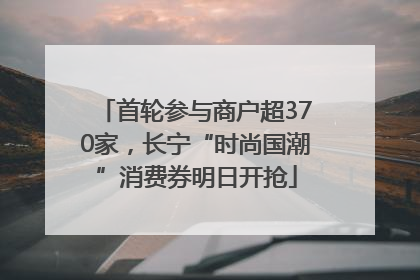 首轮参与商户超370家，长宁“时尚国潮”消费券明日开抢
