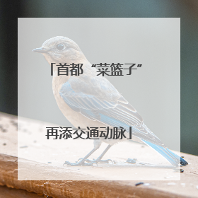 首都“菜篮子”再添交通动脉