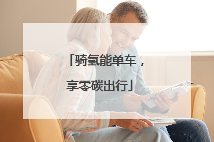 骑氢能单车，享零碳出行