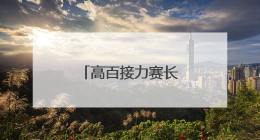 高百接力赛长沙站圆满落幕