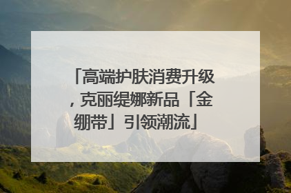 高端护肤消费升级，克丽缇娜新品「金绷带」引领潮流