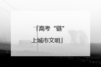 高考“链”上城市文明