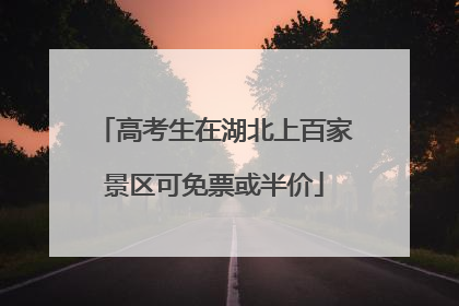高考生在湖北上百家景区可免票或半价