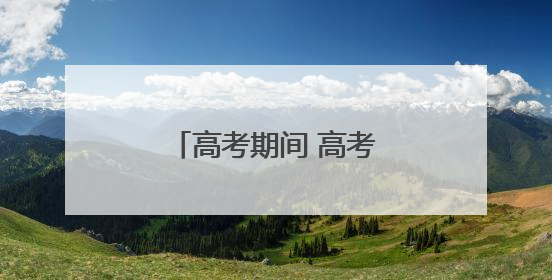 高考期间 高考考生持本人准考证可免费乘公交