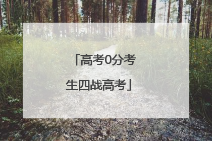 高考0分考生四战高考