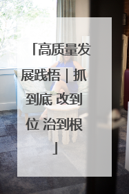 高质量发展践悟｜抓到底 改到位 治到根
