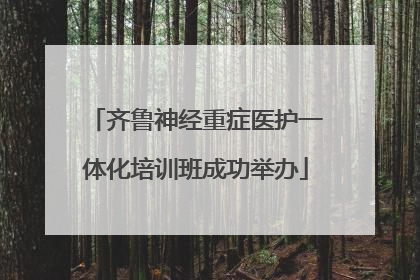 齐鲁神经重症医护一体化培训班成功举办