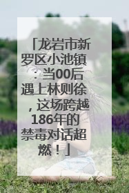 龙岩市新罗区小池镇：当00后遇上林则徐，这场跨越186年的禁毒对话超燃！