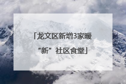 龙文区新增3家暖“新”社区食堂