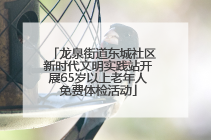 龙泉街道东城社区新时代文明实践站开展65岁以上老年人免费体检活动