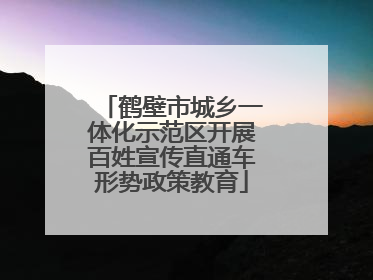 鹤壁市城乡一体化示范区开展百姓宣传直通车形势政策教育