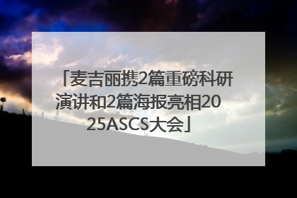 麦吉丽携2篇重磅科研演讲和2篇海报亮相2025ASCS大会