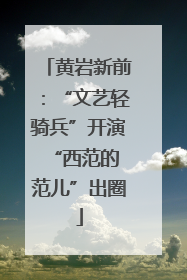 黄岩新前：“文艺轻骑兵”开演 “西范的范儿”出圈