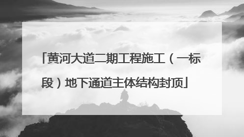 黄河大道二期工程施工（一标段）地下通道主体结构封顶