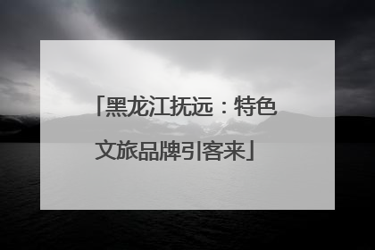 黑龙江抚远：特色文旅品牌引客来