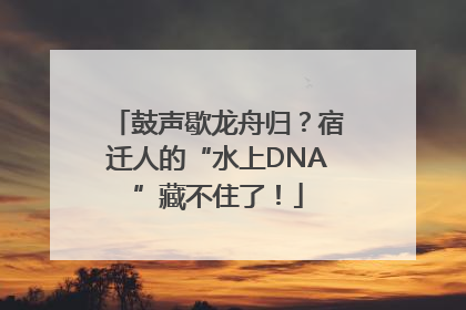 鼓声歇龙舟归？宿迁人的“水上DNA”藏不住了！