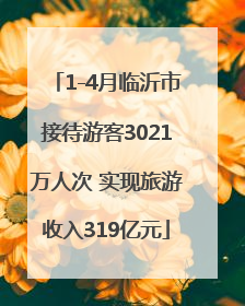1-4月临沂市接待游客3021万人次 实现旅游收入319亿元