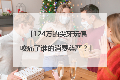 124万的尖牙玩偶 咬痛了谁的消费尊严？