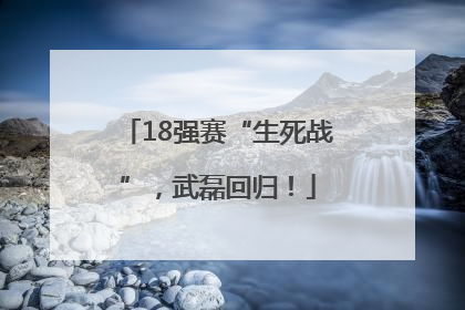18强赛“生死战”，武磊回归！