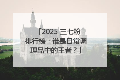 2025 三七粉排行榜：谁是日常调理品中的王者？