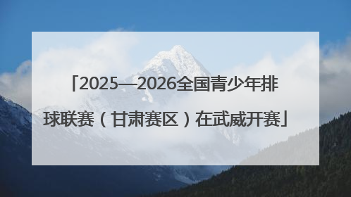 2025—2026全国青少年排球联赛（甘肃赛区）在武威开赛
