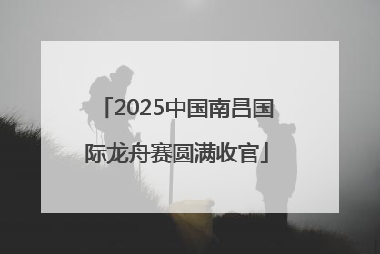 2025中国南昌国际龙舟赛圆满收官