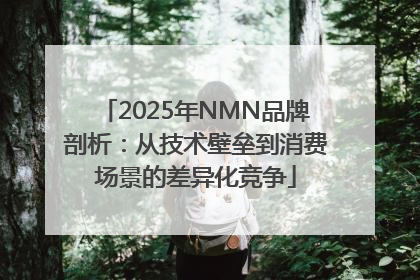 2025年NMN品牌剖析：从技术壁垒到消费场景的差异化竞争