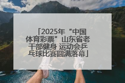 2025年“中国体育彩票”山东省老干部健身 运动会乒乓球比赛圆满落幕
