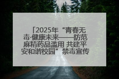 2025年“青春无毒·健康未来——防范麻精药品滥用 共建平安和谐校园”禁毒宣传专题活动在咸宁举行