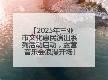 2025年三亚市文化惠民演出系列活动启动，露营音乐会浪漫开场