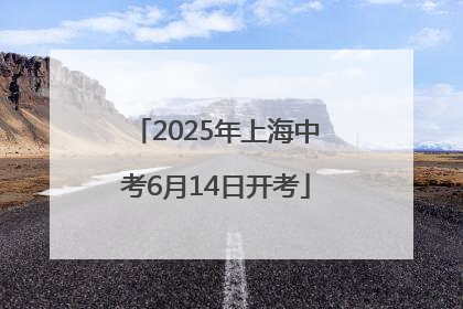 2025年上海中考6月14日开考