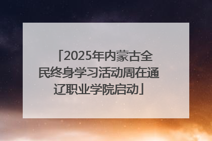 2025年内蒙古全民终身学习活动周在通辽职业学院启动