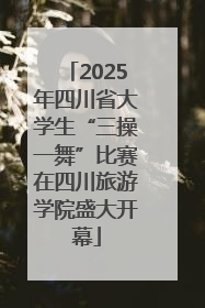 2025年四川省大学生“三操一舞”比赛在四川旅游学院盛大开幕
