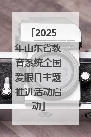 2025年山东省教育系统全国爱眼日主题推进活动启动