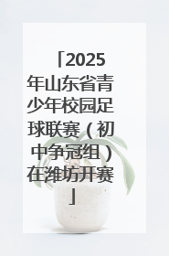 2025年山东省青少年校园足球联赛（初中争冠组）在潍坊开赛