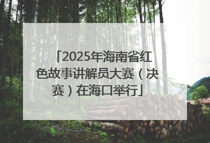 2025年海南省红色故事讲解员大赛（决赛）在海口举行